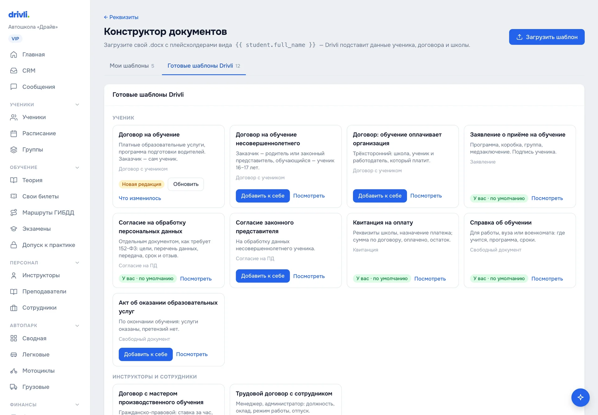 Готовые шаблоны Drivli: образцы по группам