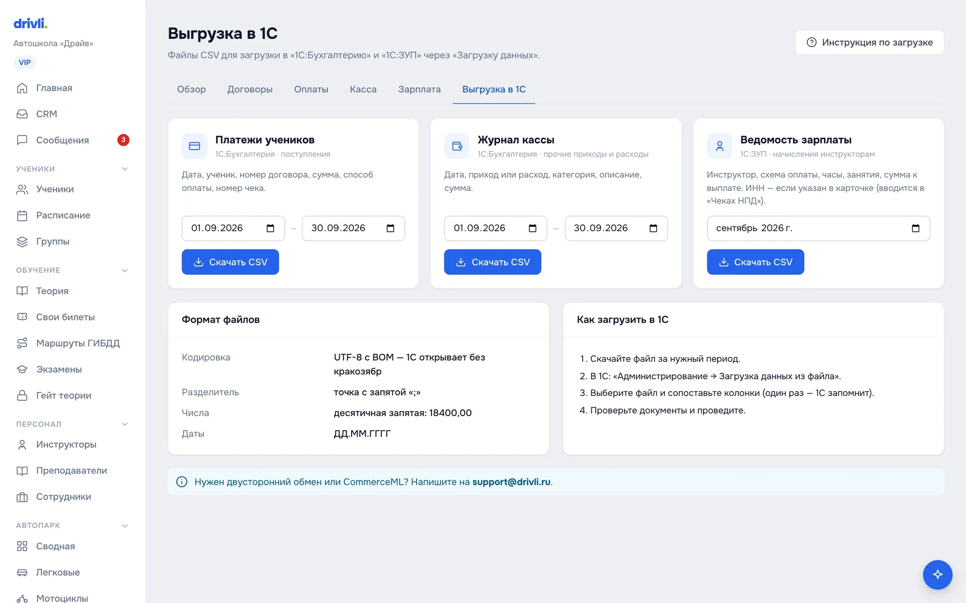 Вкладка «Выгрузка в 1С»: три карточки с кнопкой «Скачать CSV»