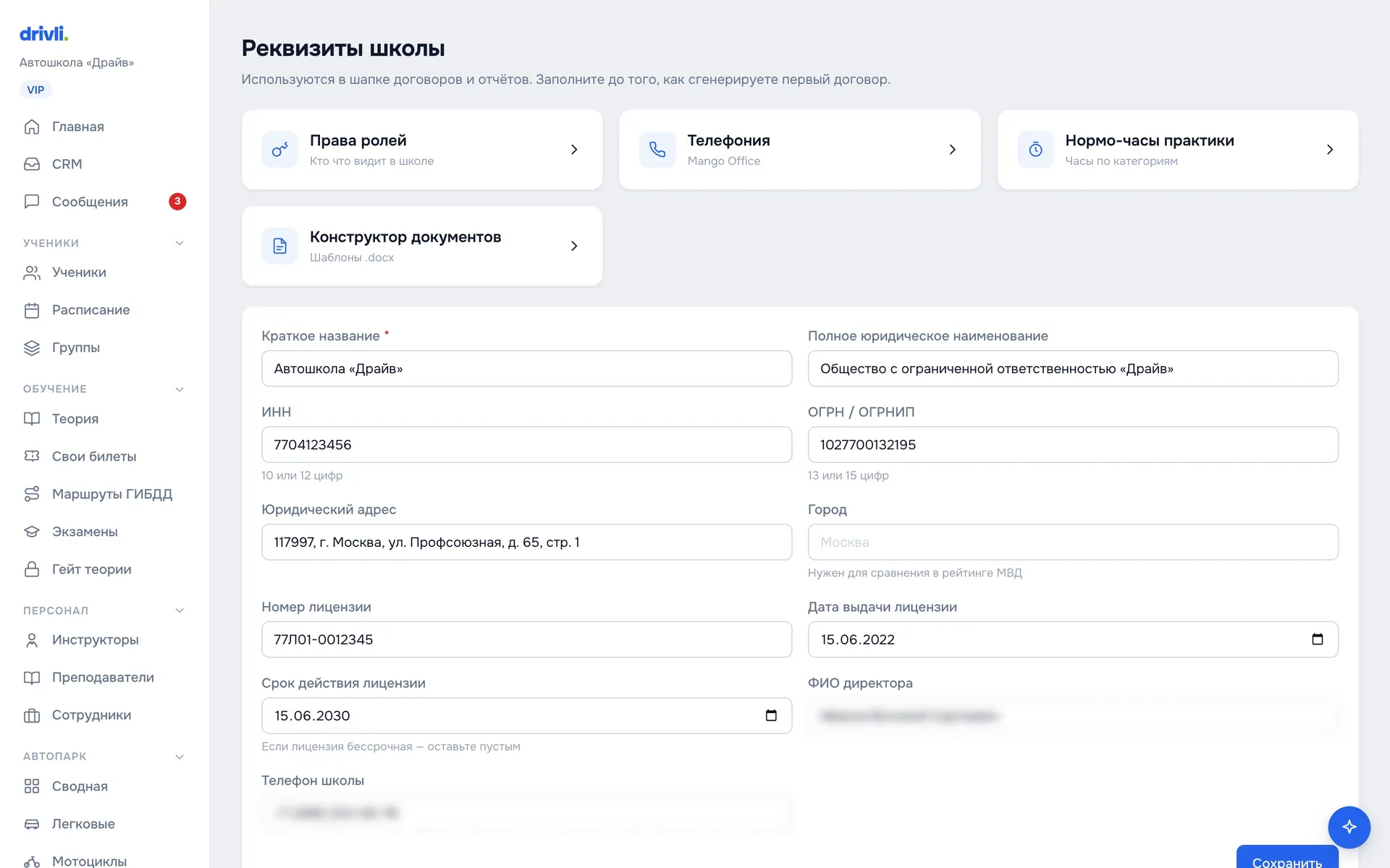 Настройки → Реквизиты школы